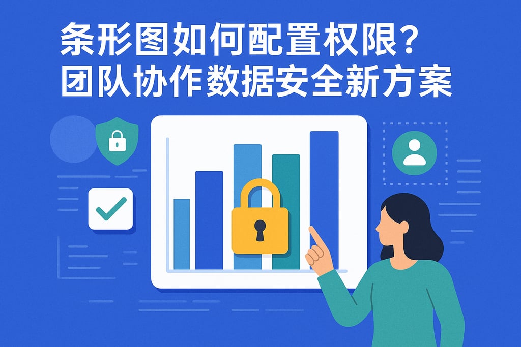 条形图如何配置权限？团队协作数据安全新方案