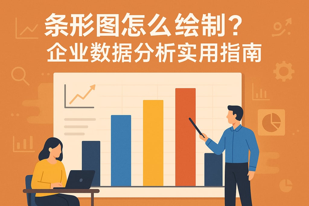 条形图怎么绘制？企业数据分析实用指南