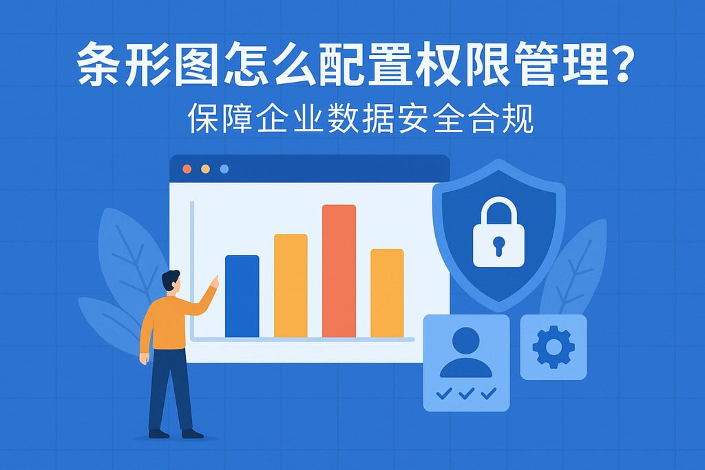 条形图怎么配置权限管理？保障企业数据安全合规