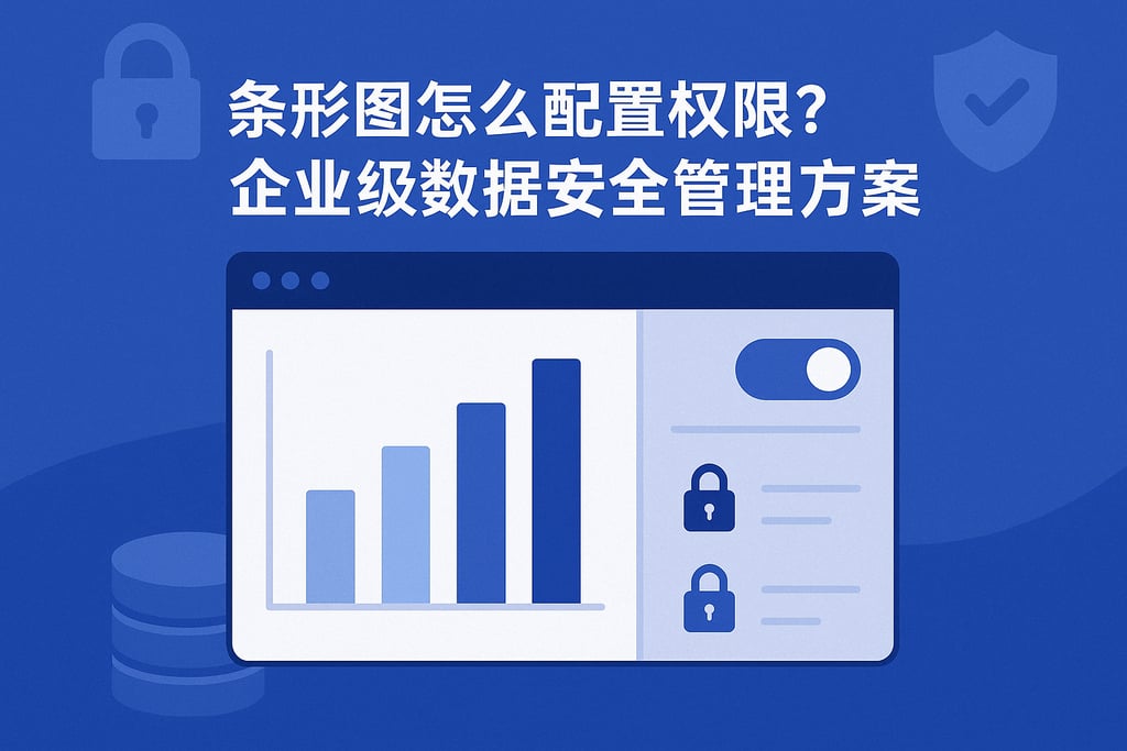 条形图怎么配置权限？企业级数据安全管理方案