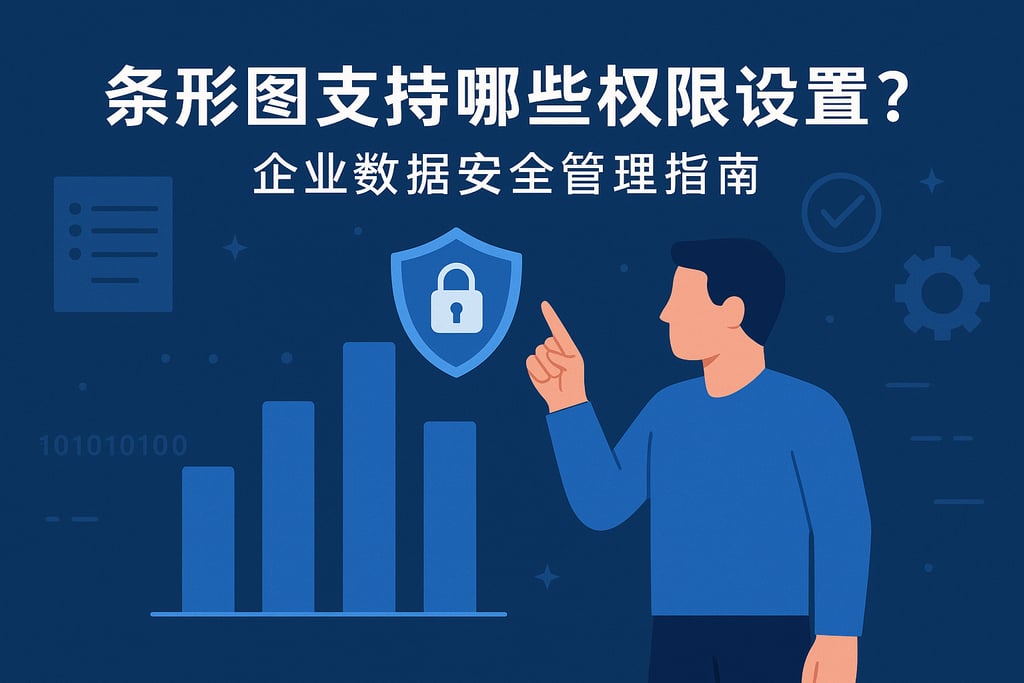 条形图支持哪些权限设置？企业数据安全管理指南