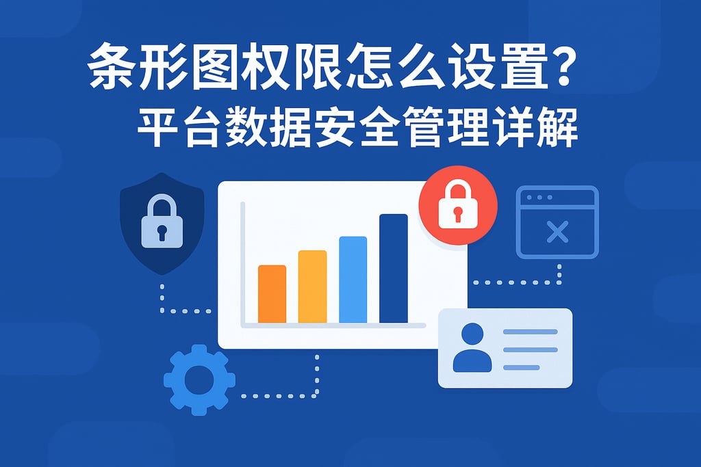 条形图权限怎么设置？平台数据安全管理详解