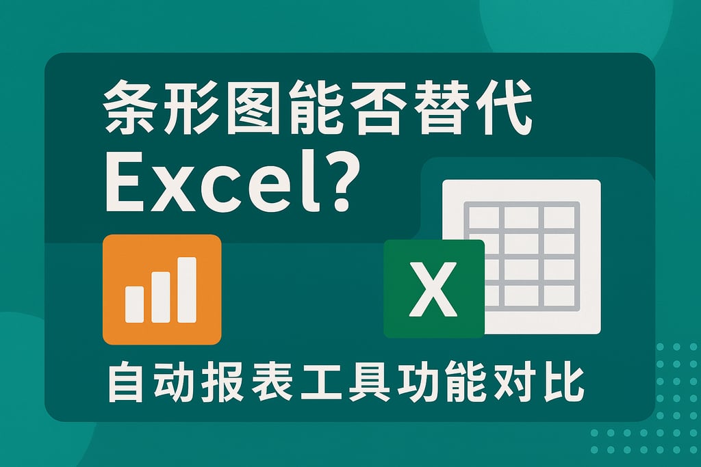 条形图能否替代Excel？自动报表工具功能对比