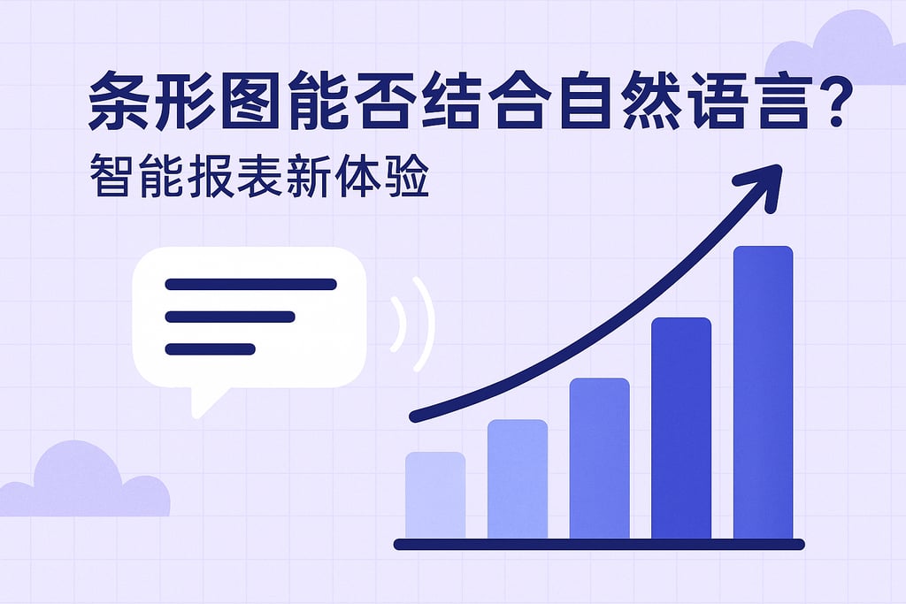 条形图能否结合自然语言？智能报表新体验