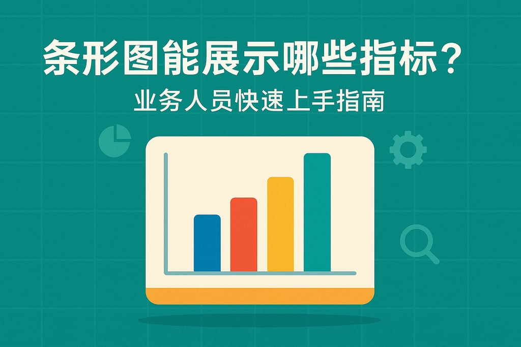 条形图能展示哪些指标？业务人员快速上手指南