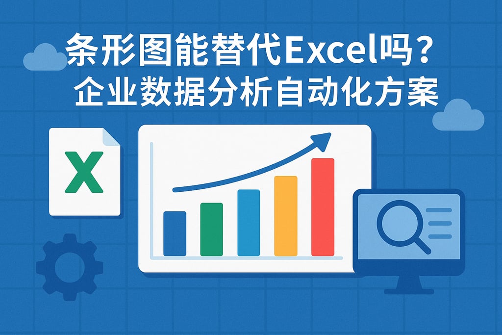 条形图能替代Excel吗？企业数据分析自动化方案