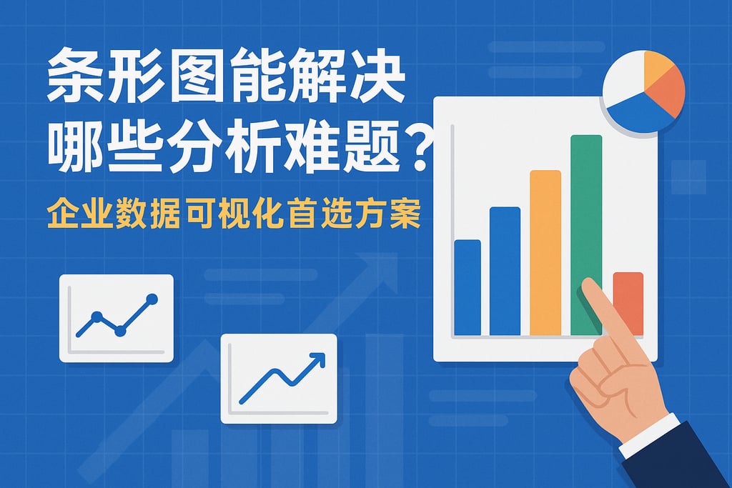 条形图能解决哪些分析难题？企业数据可视化首选方案