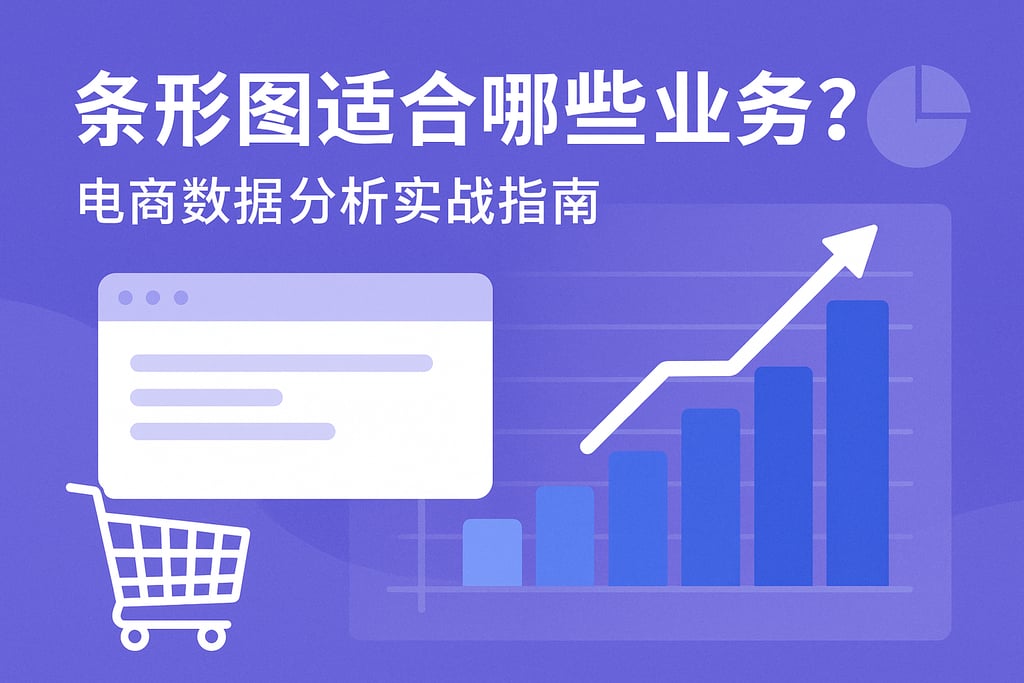 条形图适合哪些业务？电商数据分析实战指南