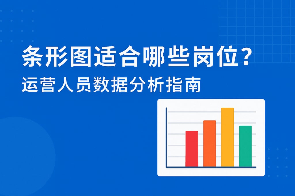 条形图适合哪些岗位？运营人员数据分析指南