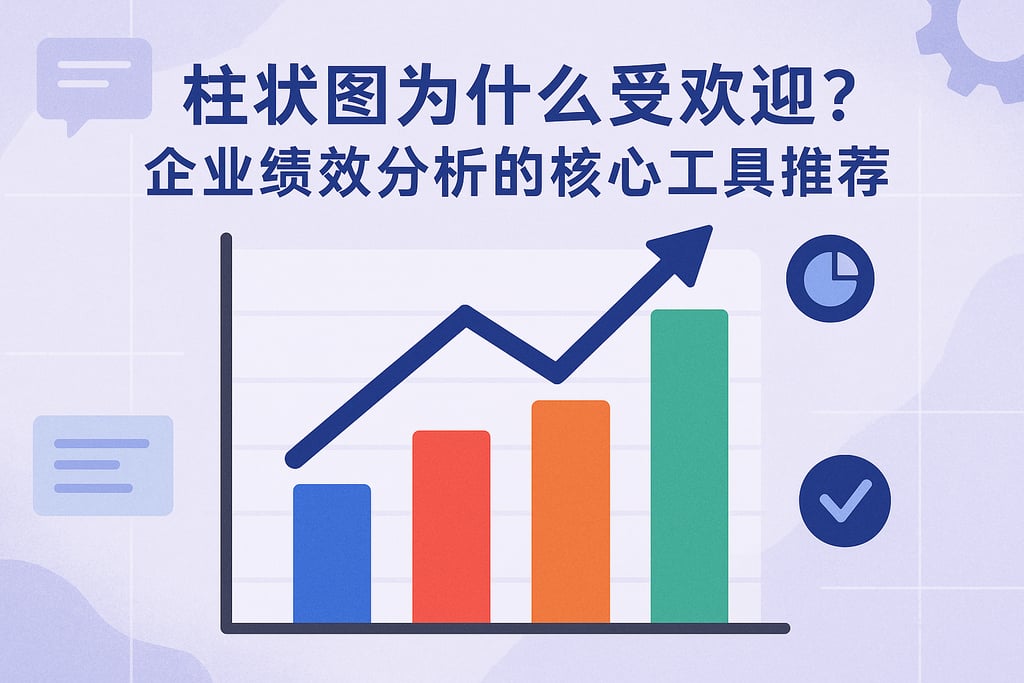 柱状图为什么受欢迎？企业绩效分析的核心工具推荐
