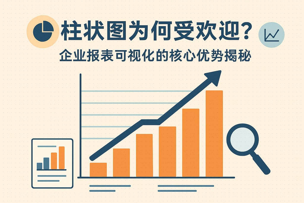 柱状图为何受欢迎？企业报表可视化的核心优势揭秘