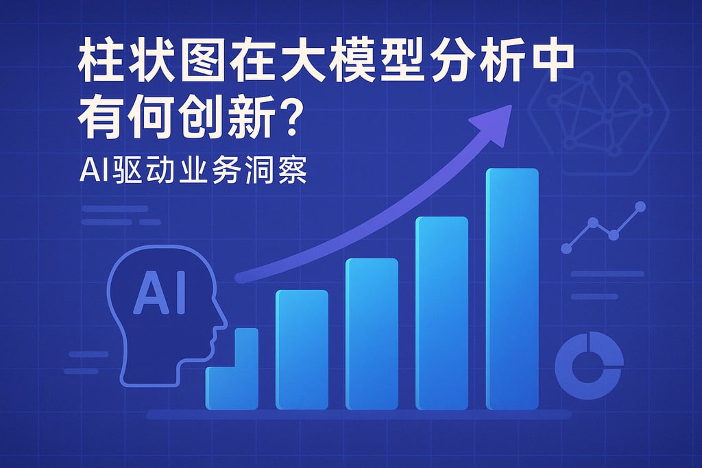 柱状图在大模型分析中有何创新？AI驱动业务洞察