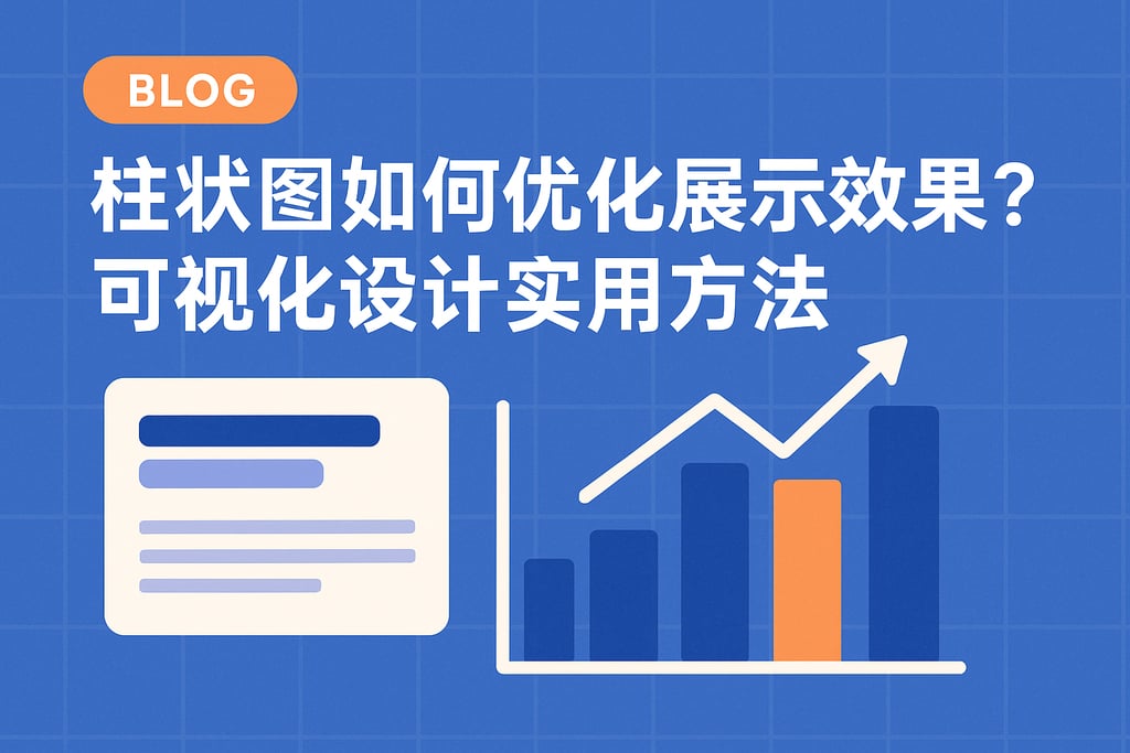 柱状图如何优化展示效果？可视化设计实用方法