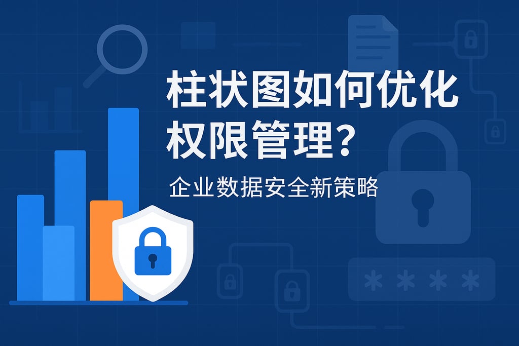 柱状图如何优化权限管理？企业数据安全新策略