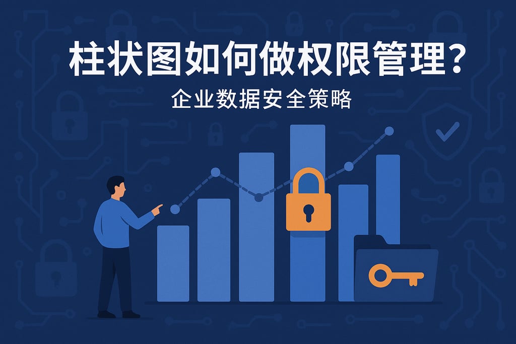柱状图如何做权限管理？企业数据安全策略