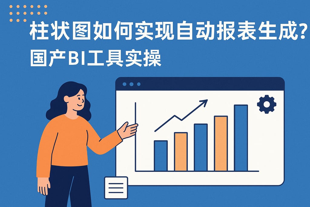 柱状图如何实现自动报表生成？国产BI工具实操