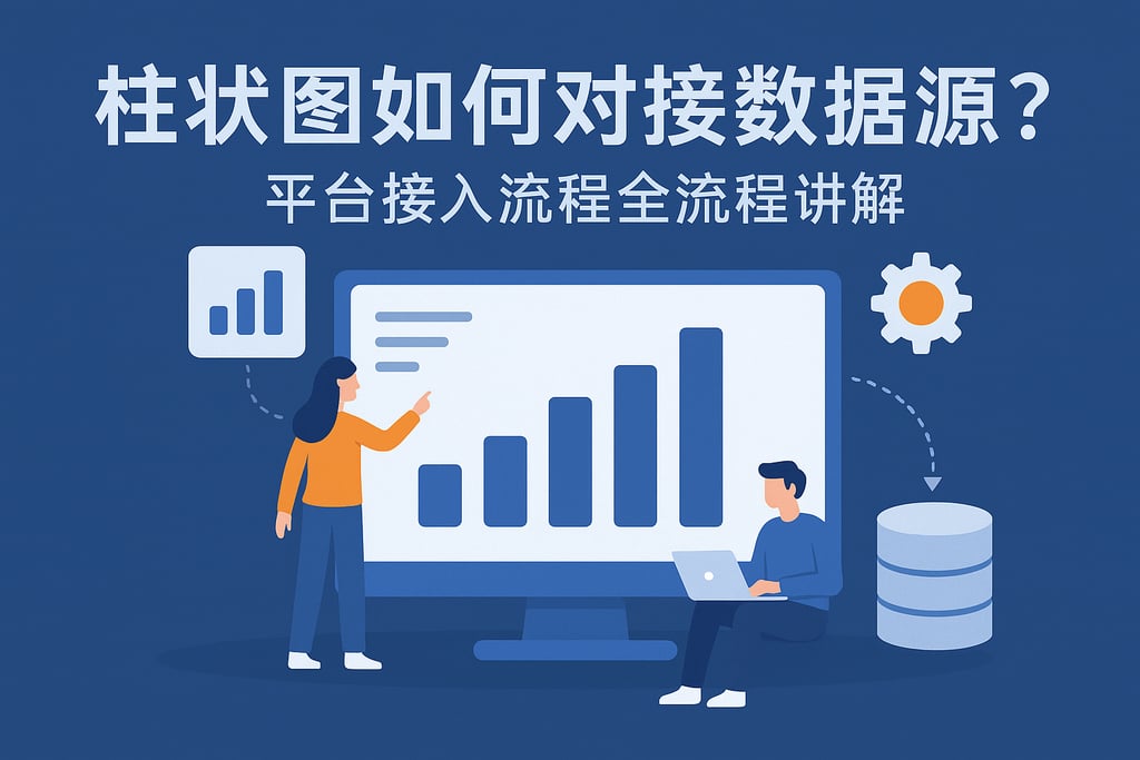 柱状图如何对接数据源？平台接入流程全流程讲解