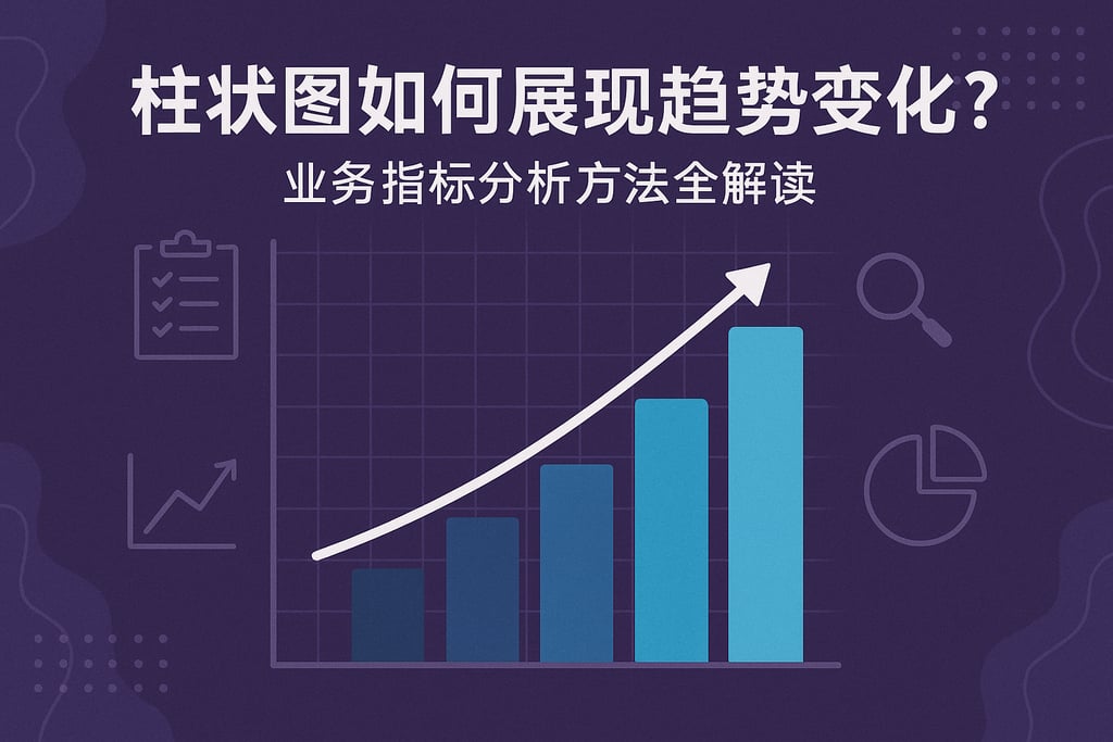 柱状图如何展现趋势变化？业务指标分析方法全解读