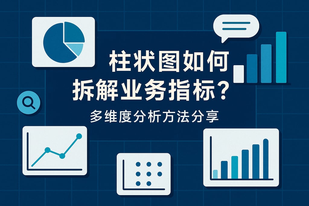 柱状图如何拆解业务指标？多维度分析方法分享