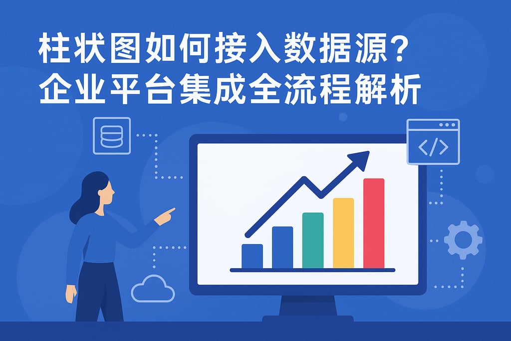 柱状图如何接入数据源？企业平台集成全流程解析