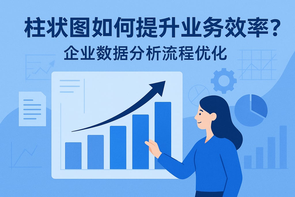 柱状图如何提升业务效率？企业数据分析流程优化