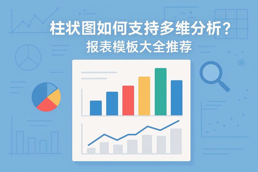 柱状图如何支持多维分析？报表模板大全推荐