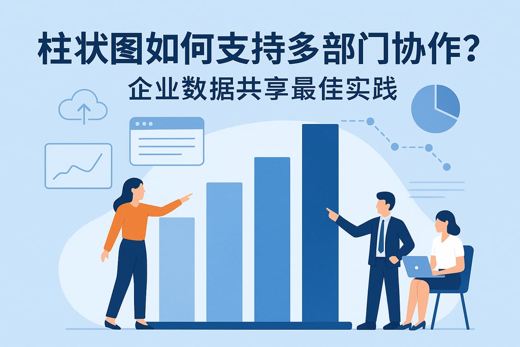 柱状图如何支持多部门协作？企业数据共享最佳实践