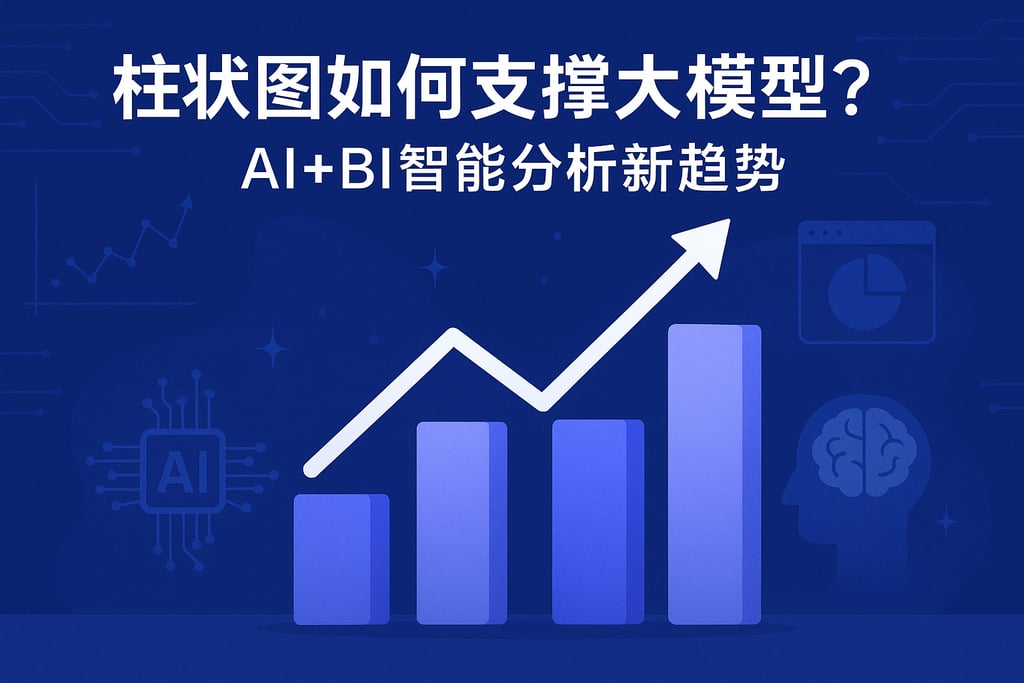 柱状图如何支持大模型？AI+BI智能分析新趋势