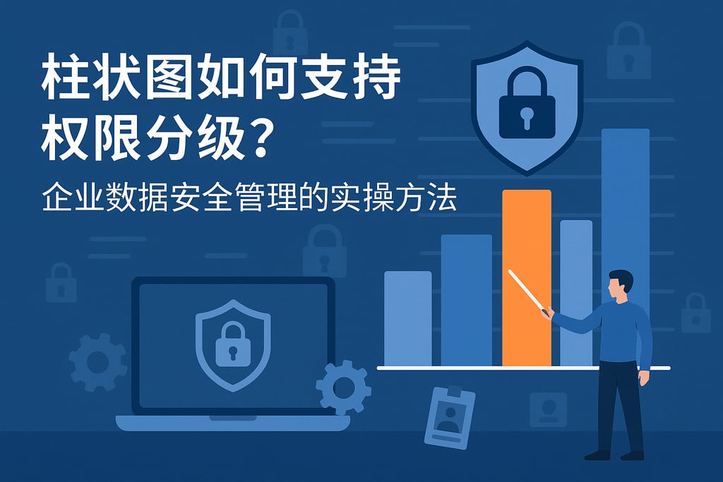 柱状图如何支持权限分级？企业数据安全管理的实操方法
