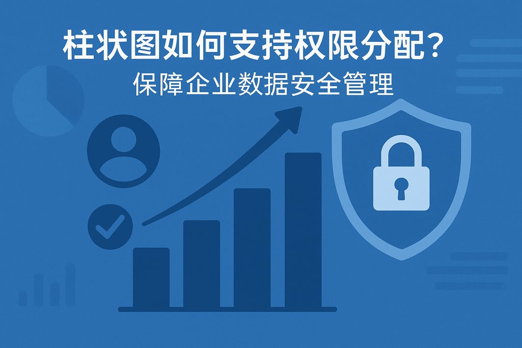 柱状图如何支持权限分配？保障企业数据安全管理