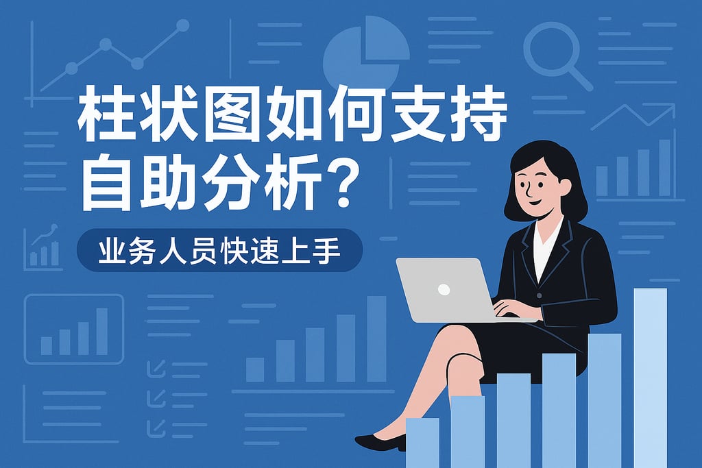 柱状图如何支持自助分析？业务人员快速上手