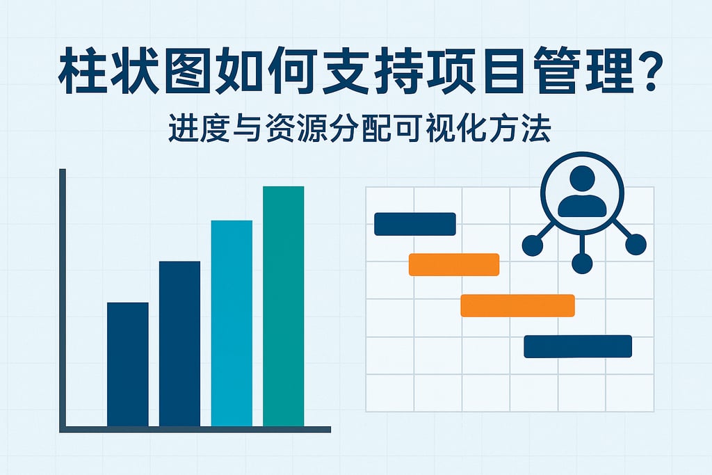 柱状图如何支持项目管理？进度与资源分配可视化方法