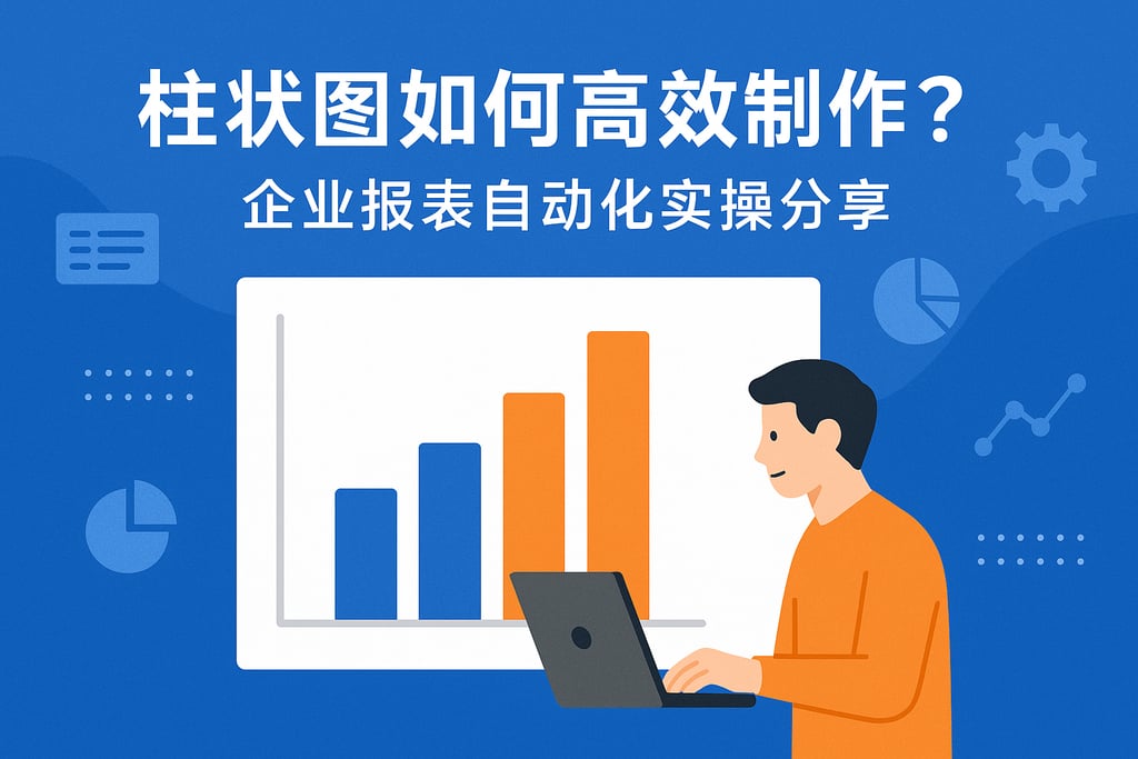 柱状图如何高效制作？企业报表自动化实操分享