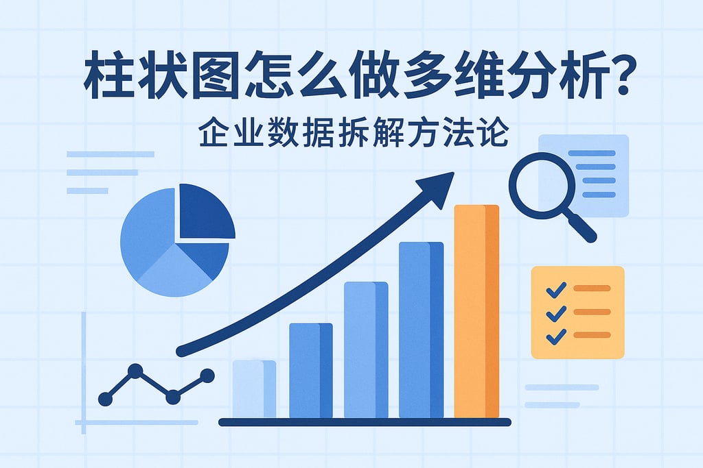 柱状图怎么做多维分析？企业数据拆解方法论