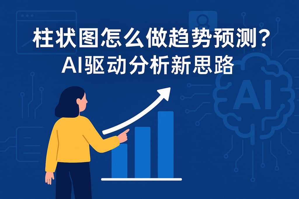 柱状图怎么做趋势预测？AI驱动分析新思路