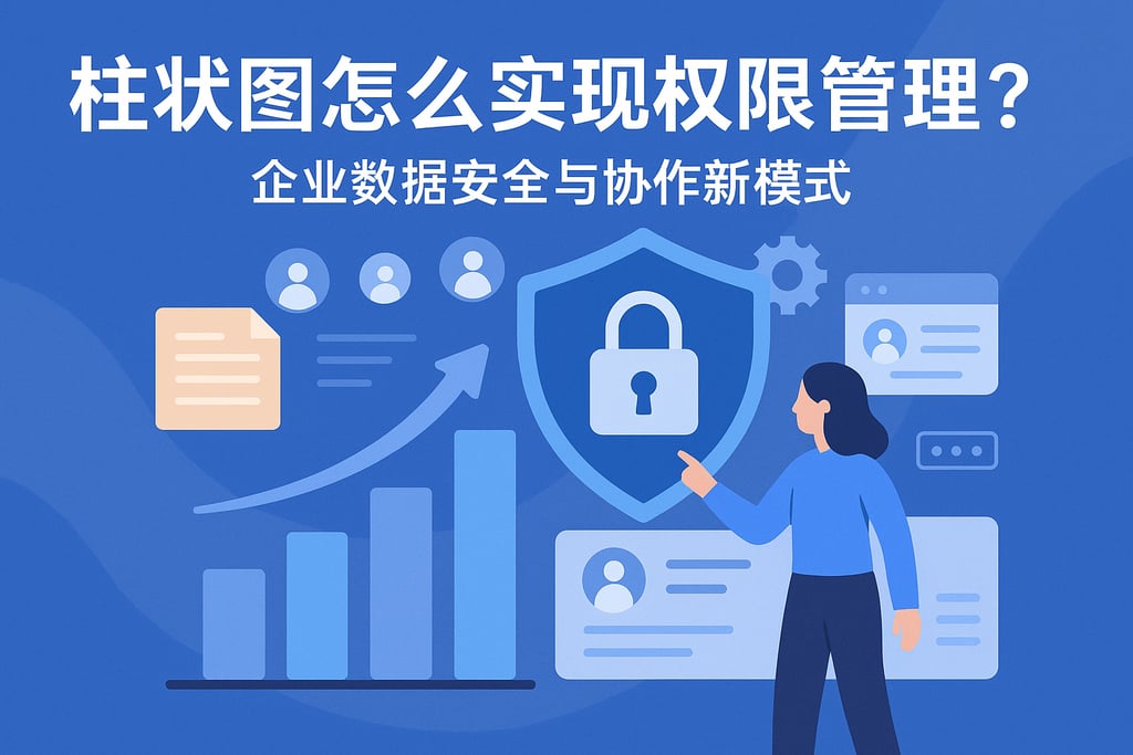 柱状图怎么实现权限管理？企业数据安全与协作新模式