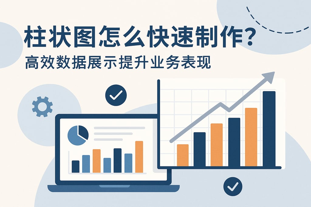 柱状图怎么快速制作？高效数据展示提升业务表现