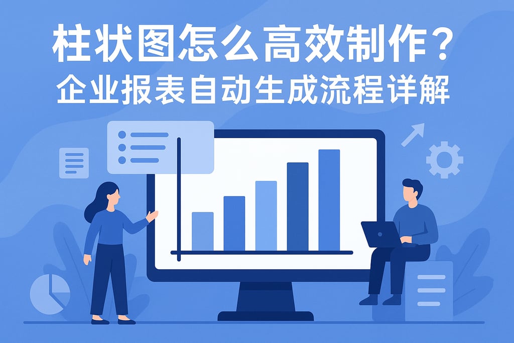 柱状图怎么高效制作？企业报表自动生成流程详解