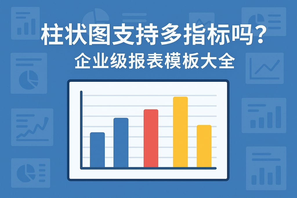柱状图支持多指标吗？企业级报表模板大全