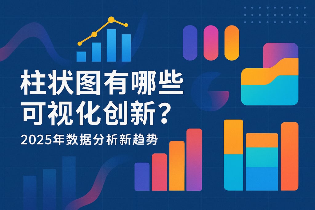柱状图有哪些可视化创新？2025年数据分析新趋势