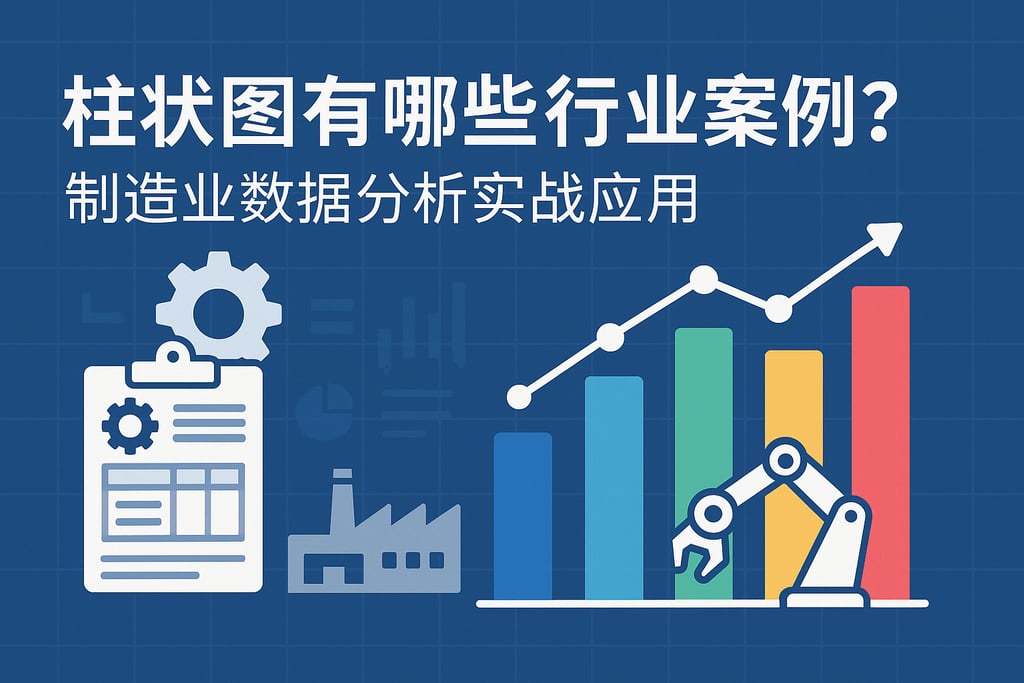 柱状图有哪些行业案例？制造业数据分析实战应用