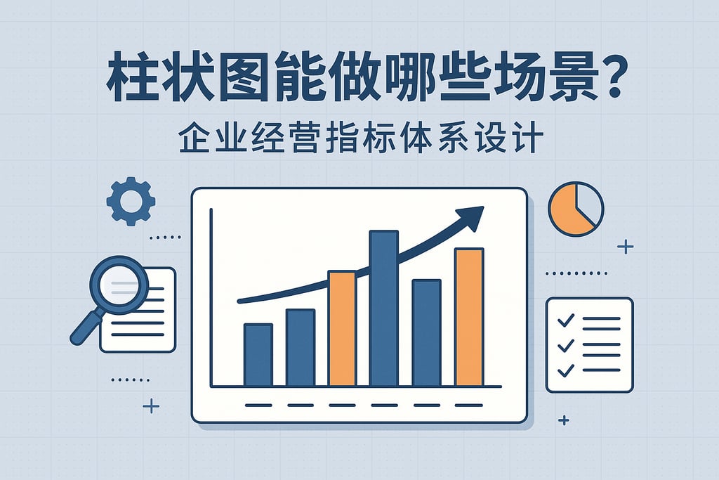 柱状图能做哪些场景？企业经营指标体系设计