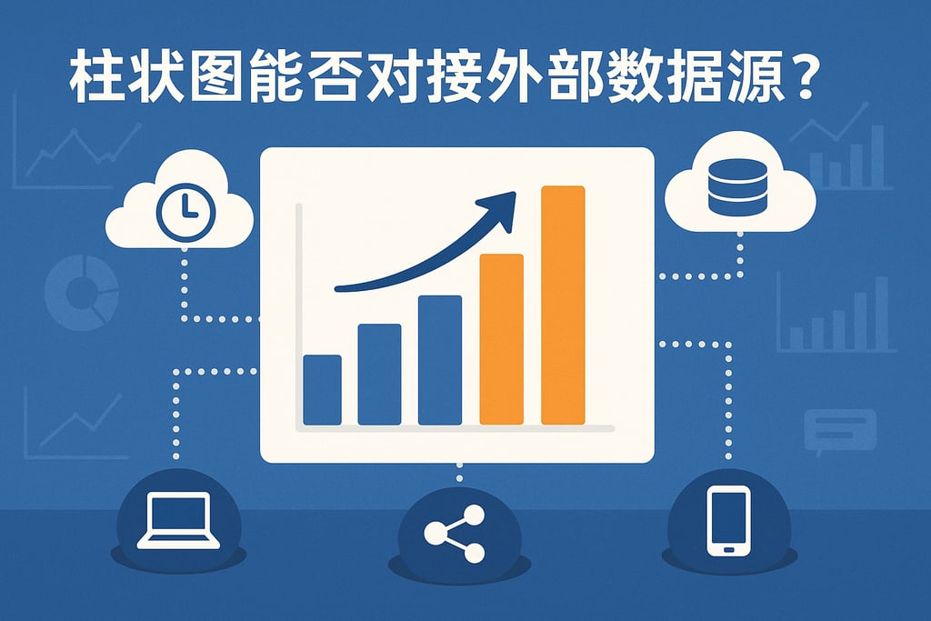 柱状图能否对接外部数据源？实现多平台数据整合
