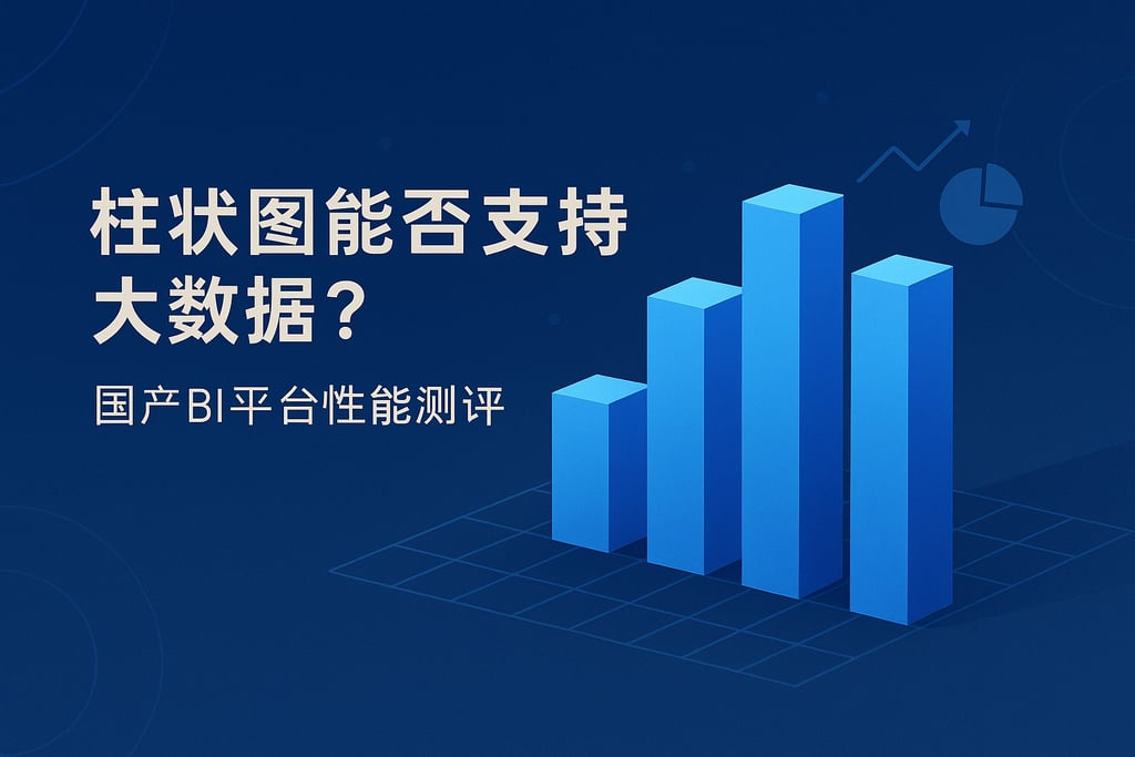 柱状图能否支持大数据？国产BI平台性能测评