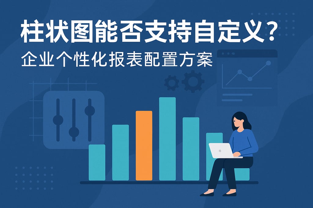 柱状图能否支持自定义？企业个性化报表配置方案