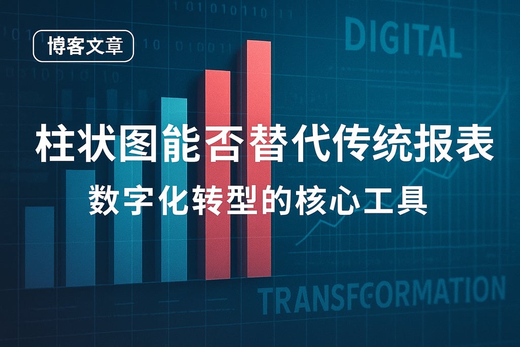 柱状图能否替代传统报表？数字化转型的核心工具