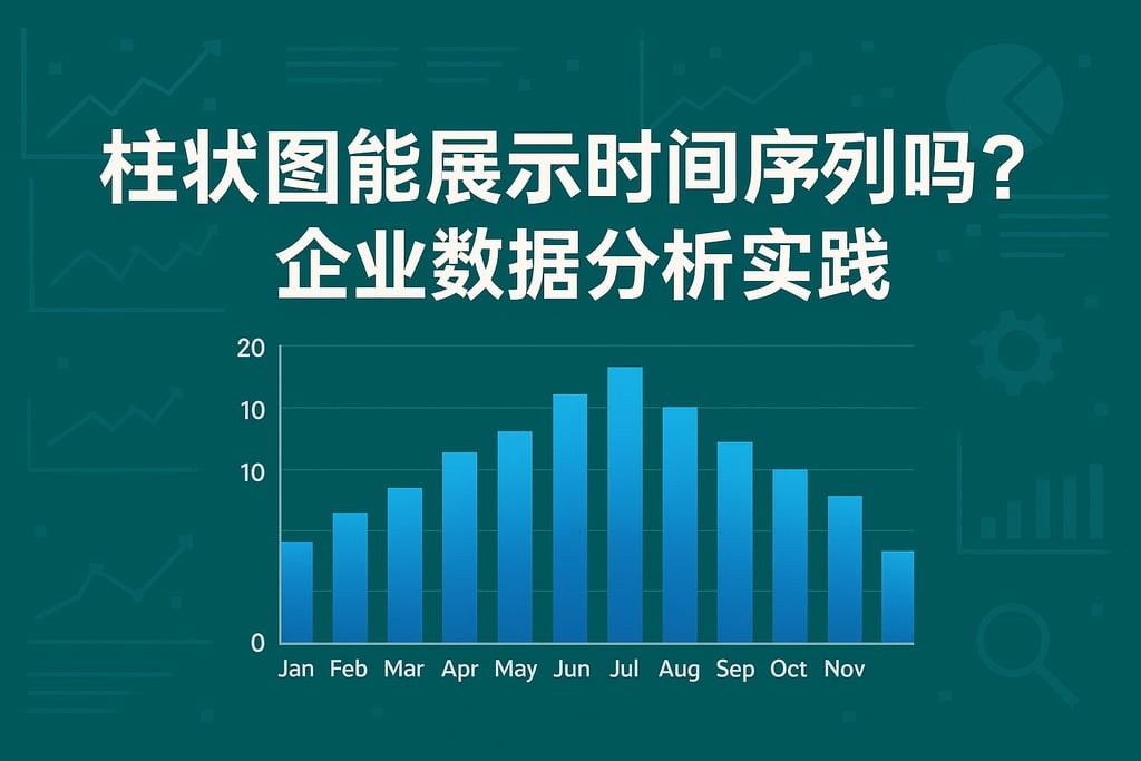 柱状图能展示时间序列吗？企业数据分析实践