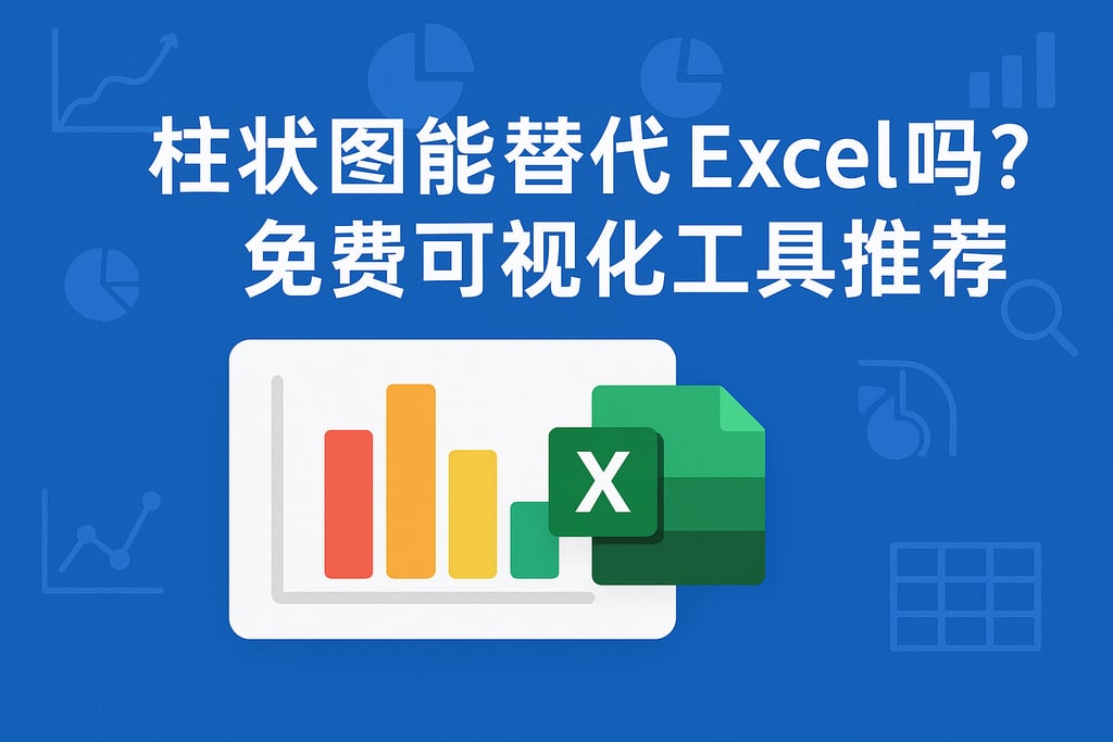 柱状图能替代Excel吗？免费可视化工具推荐