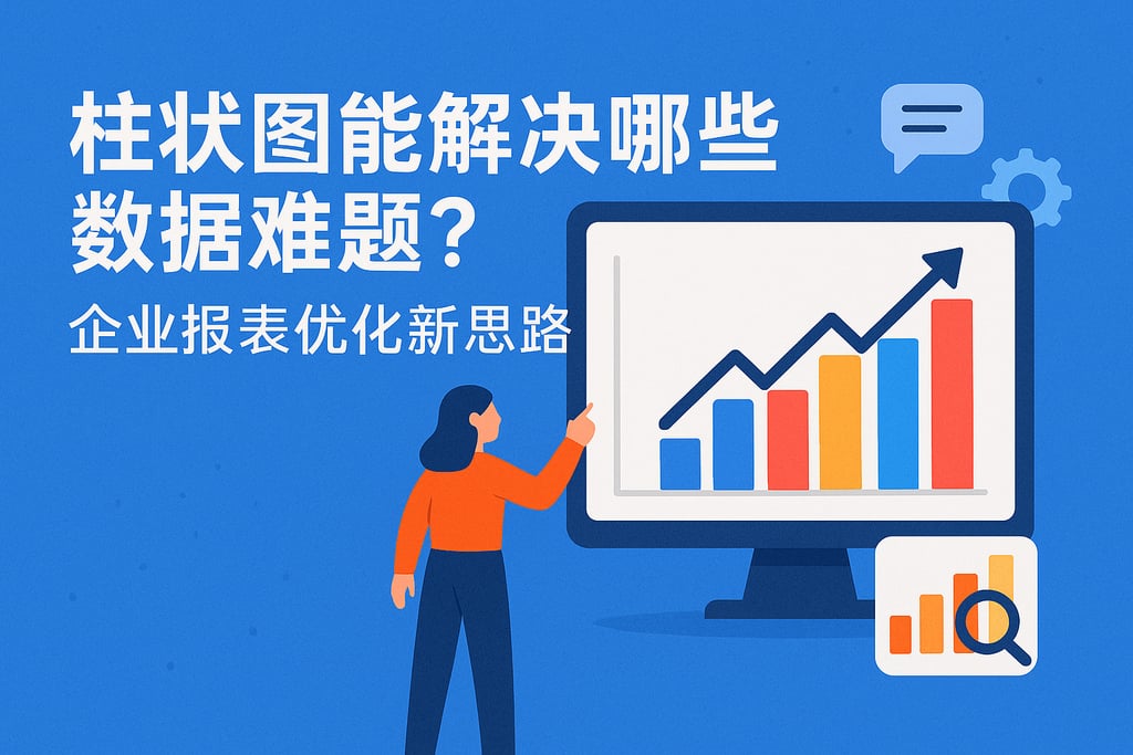 柱状图能解决哪些数据难题？企业报表优化新思路