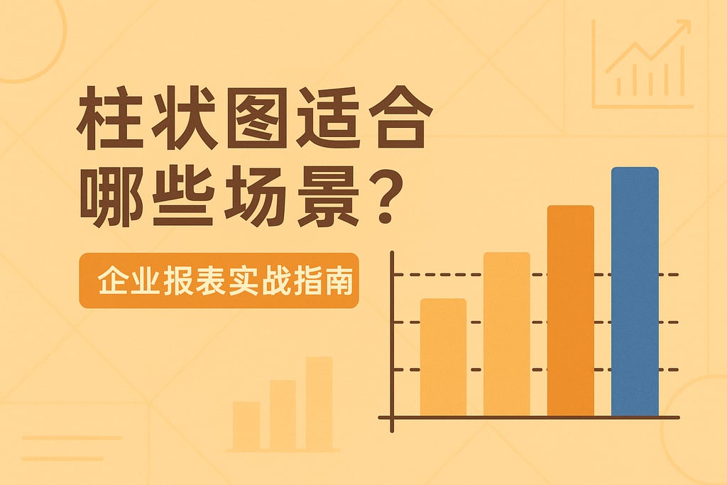 柱状图适合哪些场景？企业报表实战指南
